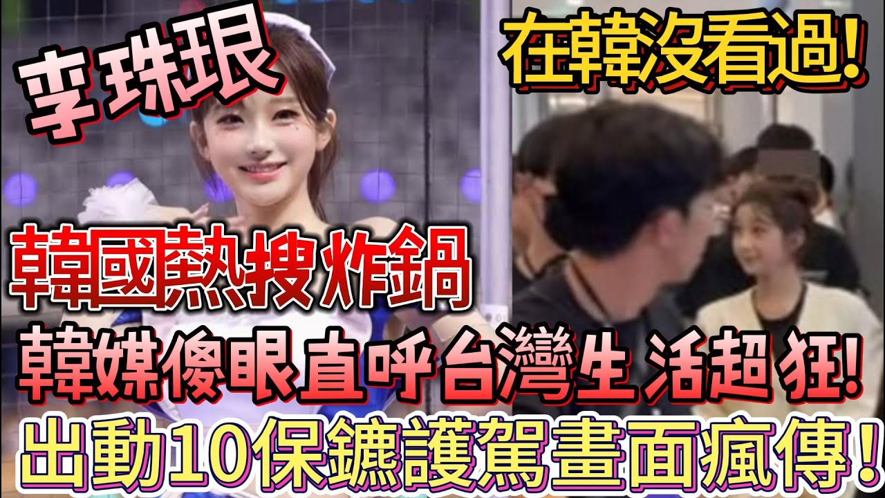 在韓沒看過！李珠珢來台出動10保鑣護駕畫面瘋傳，韓國熱搜炸鍋，韓媒傻眼直呼台灣生活超狂！#台灣 #WBC世界棒球經典賽 #李珠珢 #珠珠寶貝 #李多慧 #李雅英 #韓國 #韓國反應 #起亞虎富邦悍將