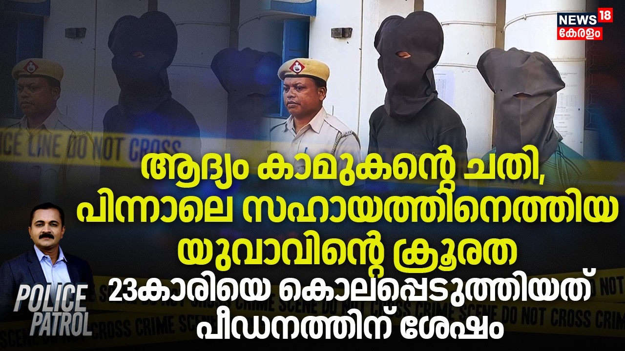 കാമുകന്റെ ചതി,പിന്നാലെ സഹായത്തിനെത്തിയ യുവാവിന്റെ ക്രൂരത, 23കാരിയെ കൊലപ്പെടുത്തിയത് പീഡനത്തിന് ശേഷം