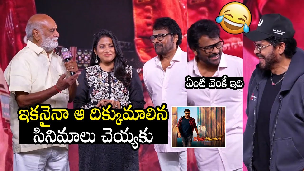 Director K Raghavendra Rao Fun With Chiranjeevi On His Disaster Movies | Mana Shankara Vara Prasad