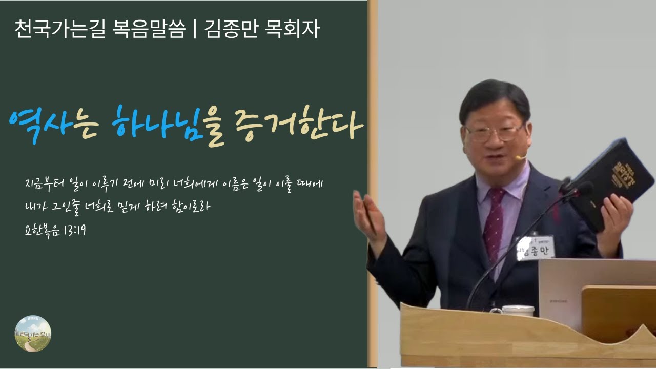천국가는길 준비하셨습니까? 김종만 - 역사는 하나님을 증거한다.