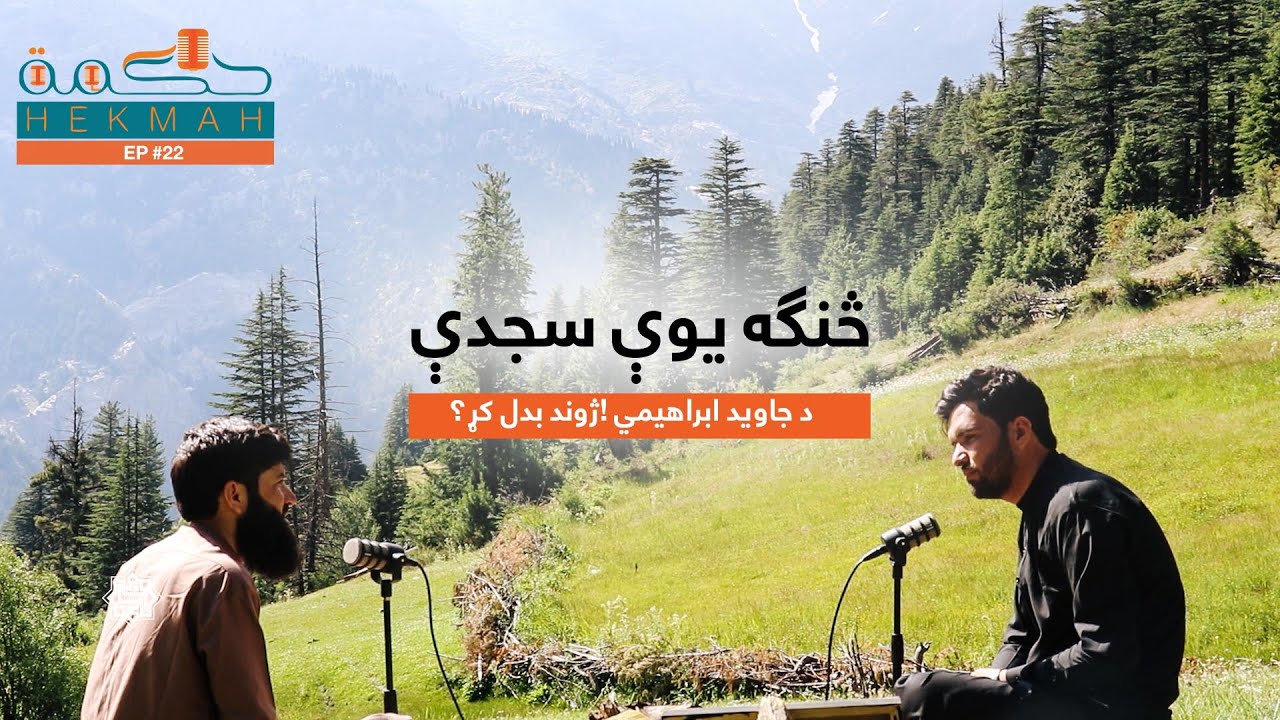 Hekmah Ep #22 يوې سجدې د جاويد ابراهيمي ټول ژوند بدل کړ