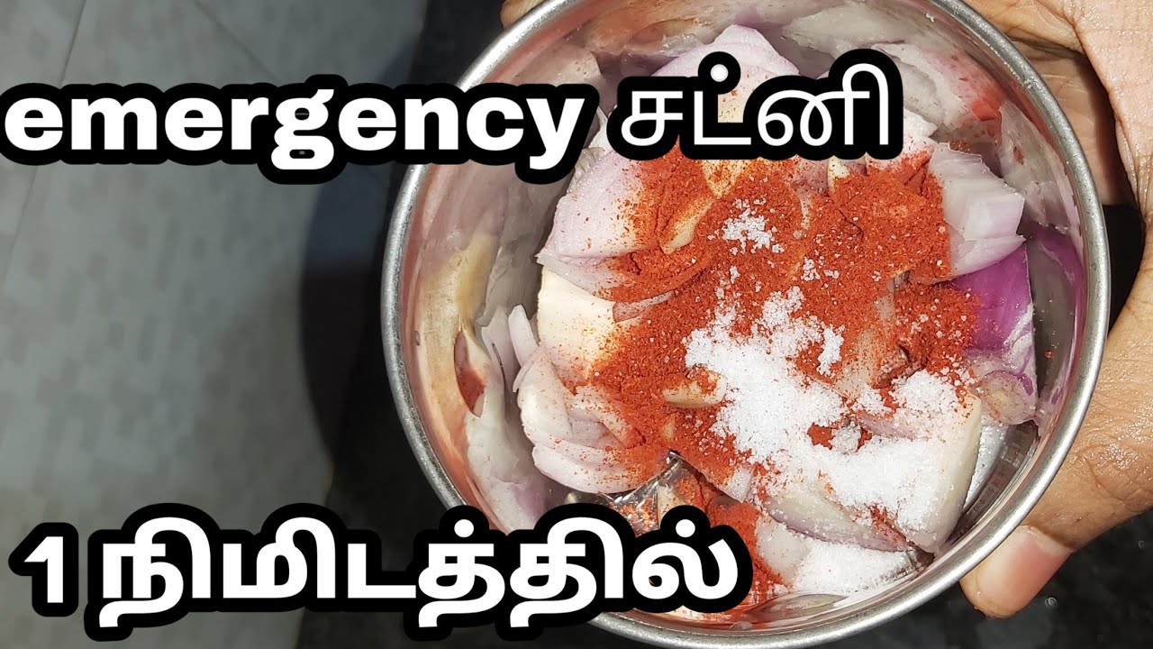 அவசர கார சட்னி/1 minute Chutney recipe in tamil/chutney vagaigal/சட்னி வகைகள்/chutney verity  tamil