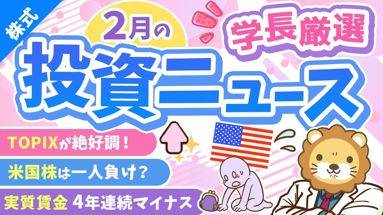 第268回 【超重要】株式投資に役立つ2月の投資トピック総まとめ【インデックス・高配当】【株式投資編】