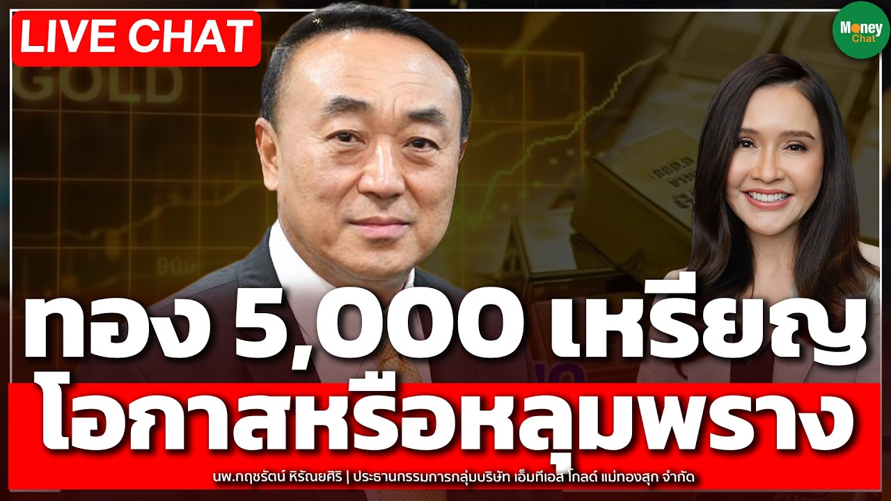 Live Chat ทอง 5,000 เหรียญ โอกาสหรือหลุมหลุมพราง | หมอกฤชรัตน์