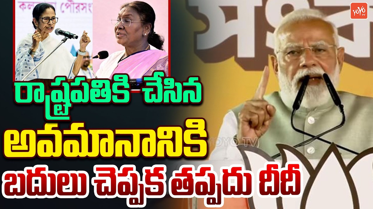 PM Modi First Reaction On President Murmu West Bengal Tour Issue |PM Modi Vs Mamata Banerjee |YOYOTV