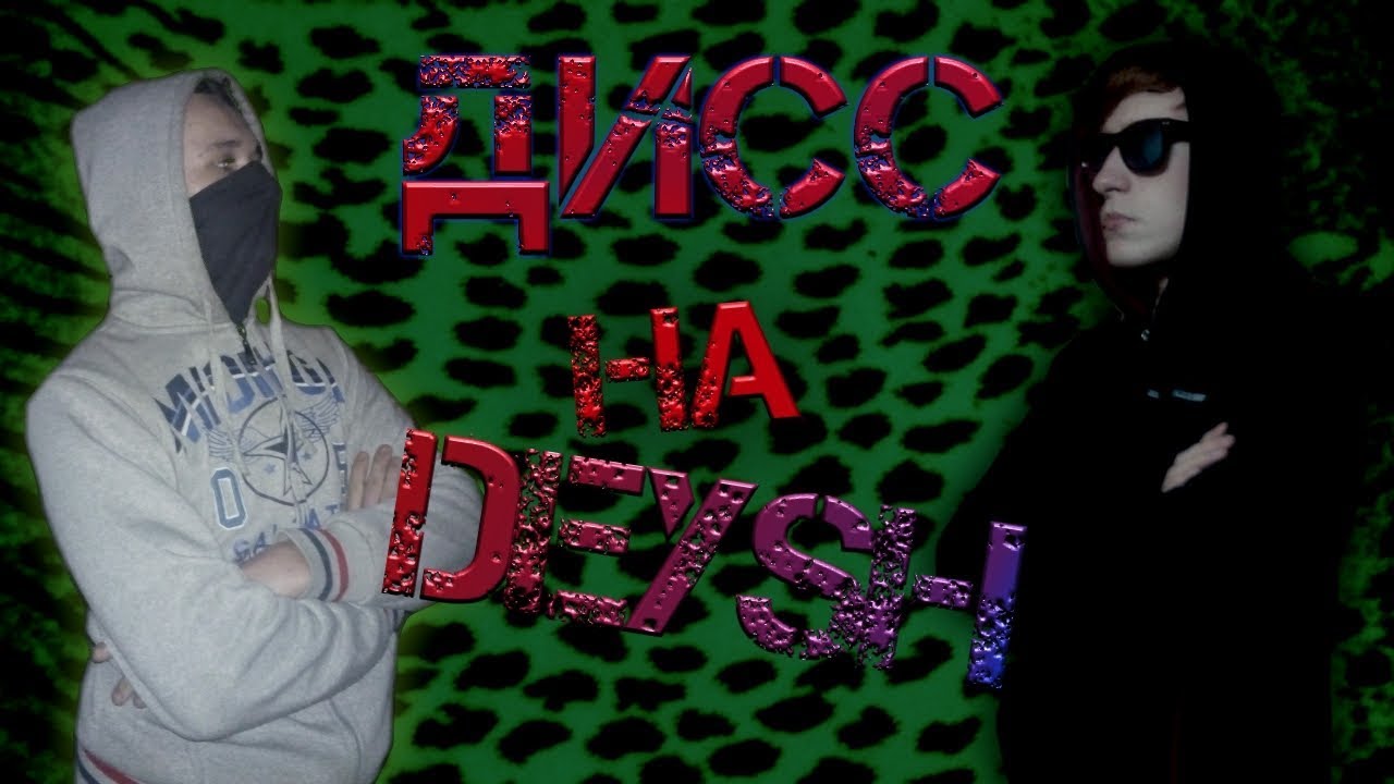 Дисс на DeYsh