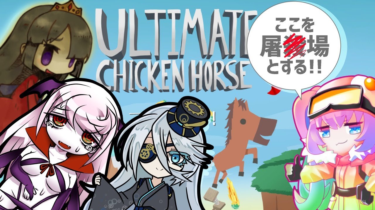 【 Ultimate Chicken Horse 】深夜27時 に アルチキ で 屠殺場 を作る 配信【 既婚者子持ち Vtuber ゲーム 実況 配信 】