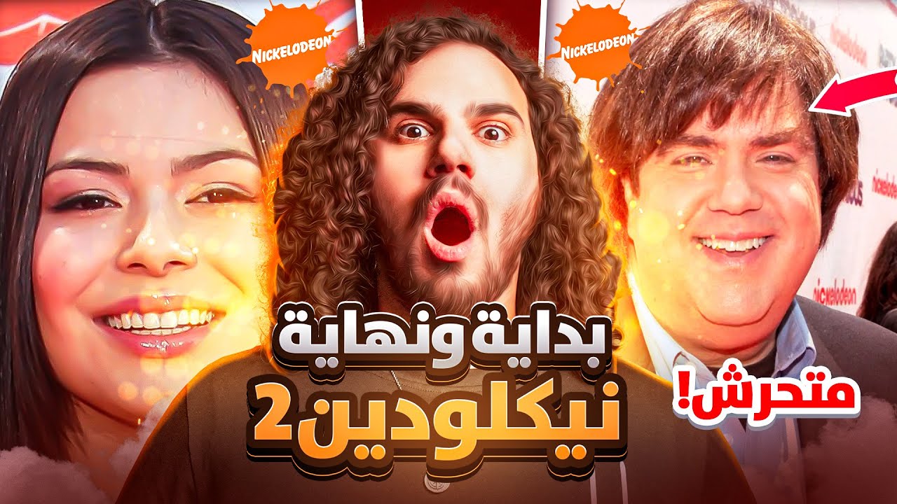 التحرش كان سبب في اغلاق قناة نيكولودين ?!! 😧😧