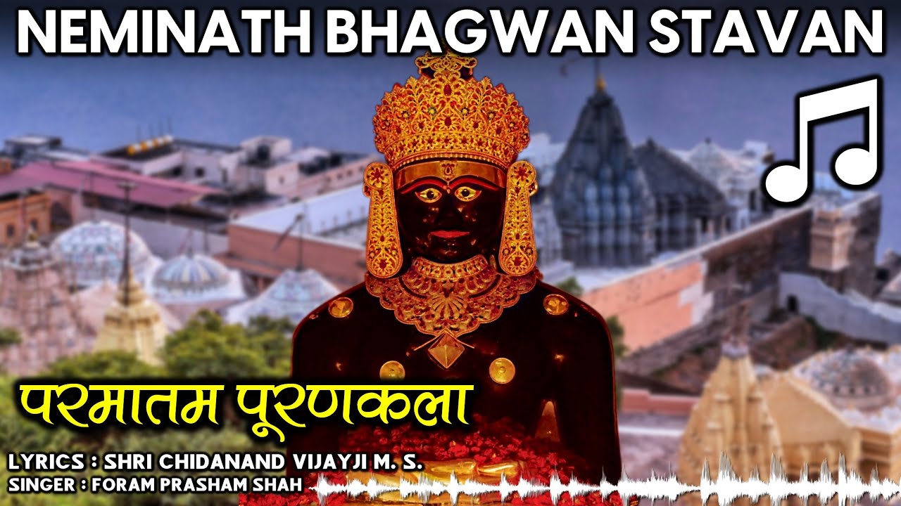 Neminath Bhagwan Stavan - Paramatam Purankala | गिरनारी नेमिनाथ भगवन स्तवन - परमातम पूरणकला | 😍🙏🎵