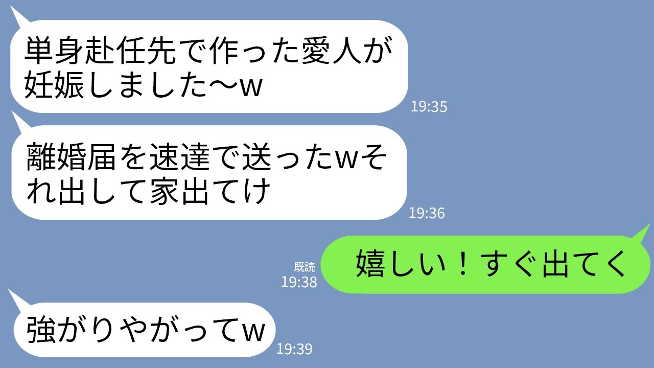 【LINE】単身赴任中の夫から速達で離婚届が届いた…。夫「愛人が妊娠したから別れてw」息子と私「やったあ！」→速攻で離婚届出して家族全員で出ていった結果www