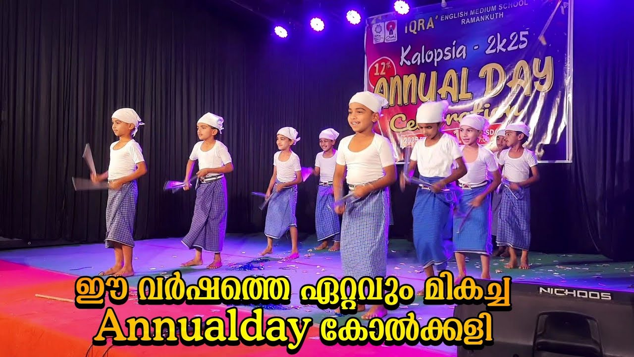 ഈ വർഷത്തെ ഏറ്റവും മികച്ച Annual Day കോൽക്കളി/New Kolkali Performance in 2025
