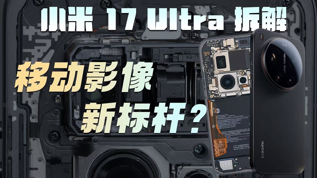 小米 17 Ultra 拆解：移动影像新标杆？【享拆】- 微机分WekiHome