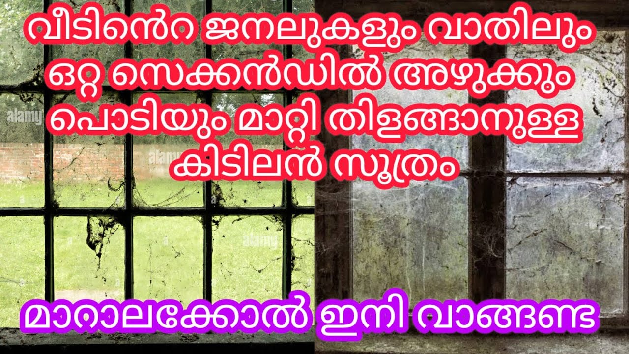 മാറാല പിടിച്ച ജനലും പൊടിപിടിച്ച ഗ്ലാസും വാതിലും ഇനി വെട്ടിത്തിളങ്ങും |easy cleaning tips