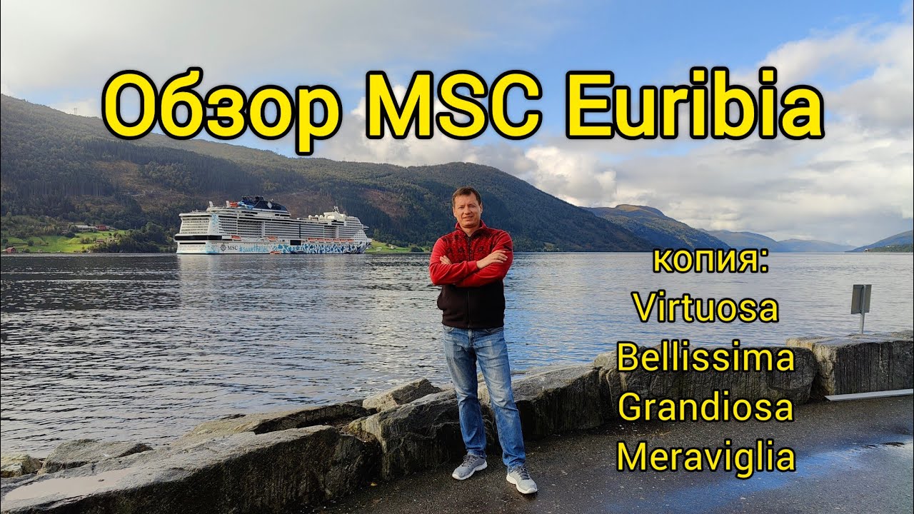 Обзор лайнера MSC Euribia (ОАЭ, Фьорды) со всеми локациями и фишками, копия MSC Virtuosa, Bellissima
