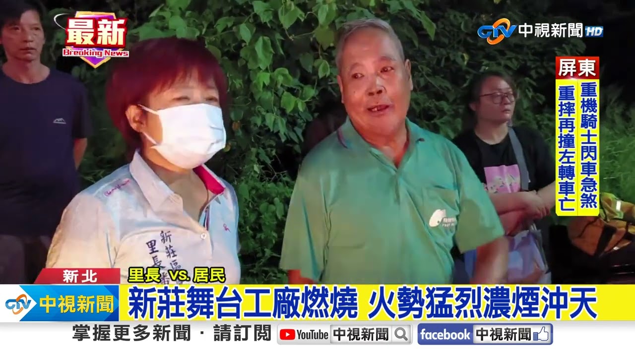 新莊舞台工廠燃燒 火勢猛烈濃煙沖天│中視新聞 20230801