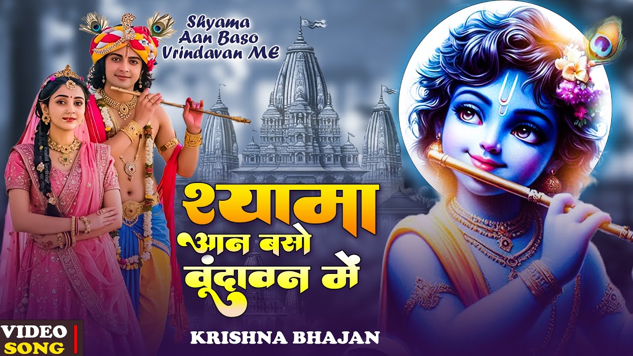 श्यामा आन बसों वृन्दावन में | Shyama Aan Baso Vrindavan Me |  #janmashtamispecial #krishnabhajan