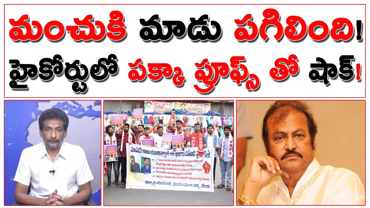 మంచుకి మాడు పగిలింది! హైకోర్టులో పక్కా ప్రూఫ్స్ తో షాక్! | Mohan Babu | #kundabaddalugoutham