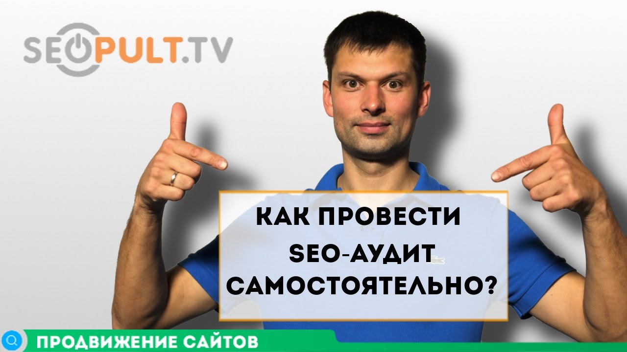 Как провести SEO-аудит сайта самостоятельно?