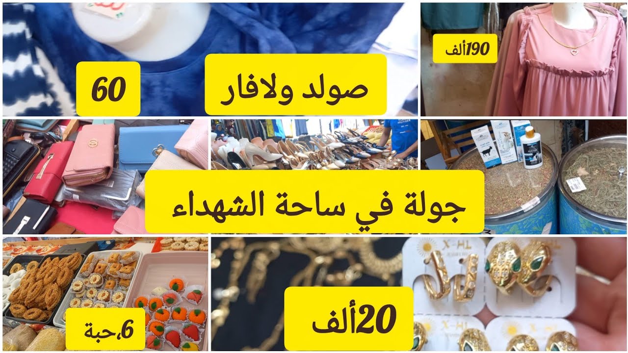 جولة في ساحة الشهداء ✅الصولد ديري لافار😱 جبة الصيف 50 ألف صابو 50 ألف😱 لي ماشر يتنزه لافار اليوم