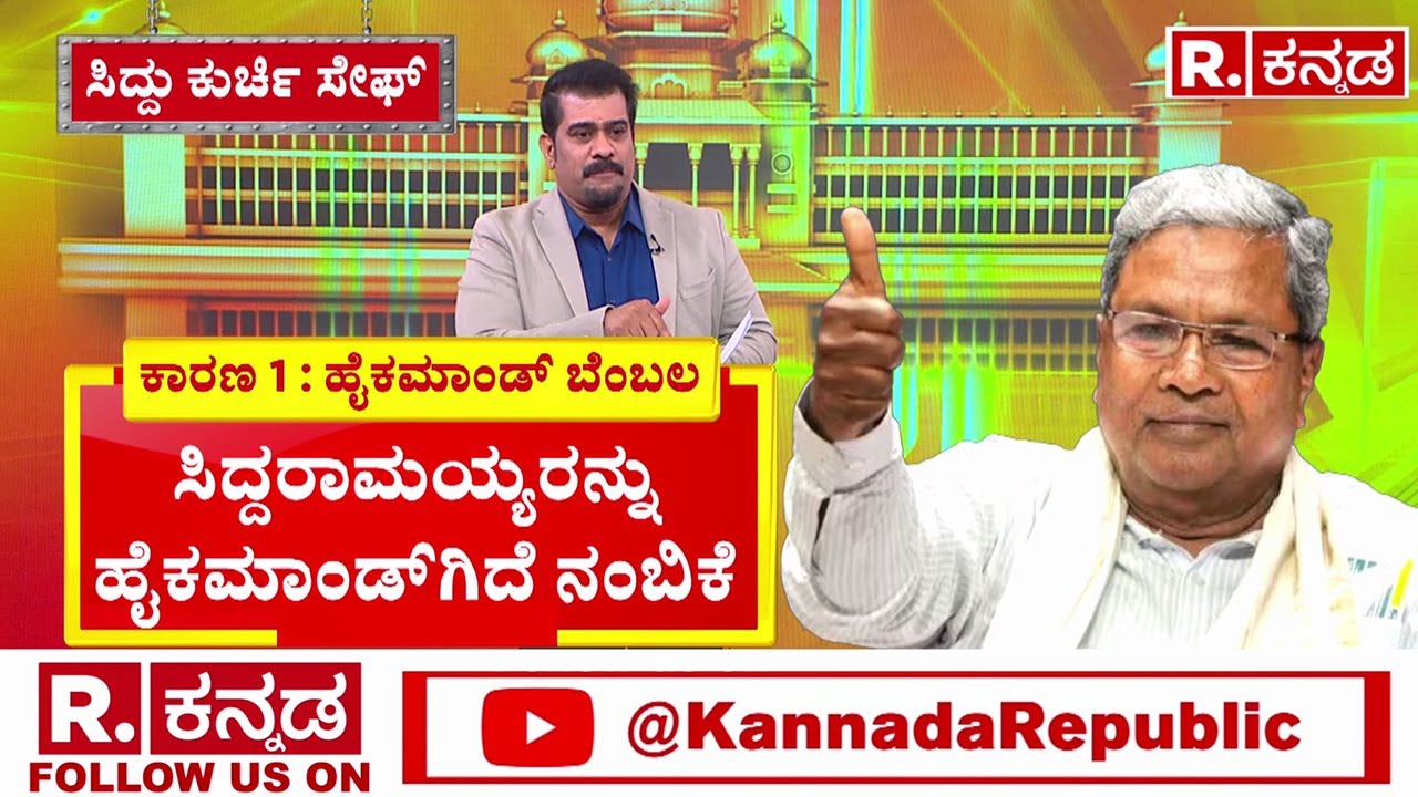 Congress High Command Stands With Cm Siddaramaiah  | ಸಿದ್ದು-ಡಿಕೆಶಿ ಕಿತ್ತಾಡ್ಕೋತಾರೆ ಎಲ್ಲಾ ಅಂದುಕೊಂಡವ್ರೆ