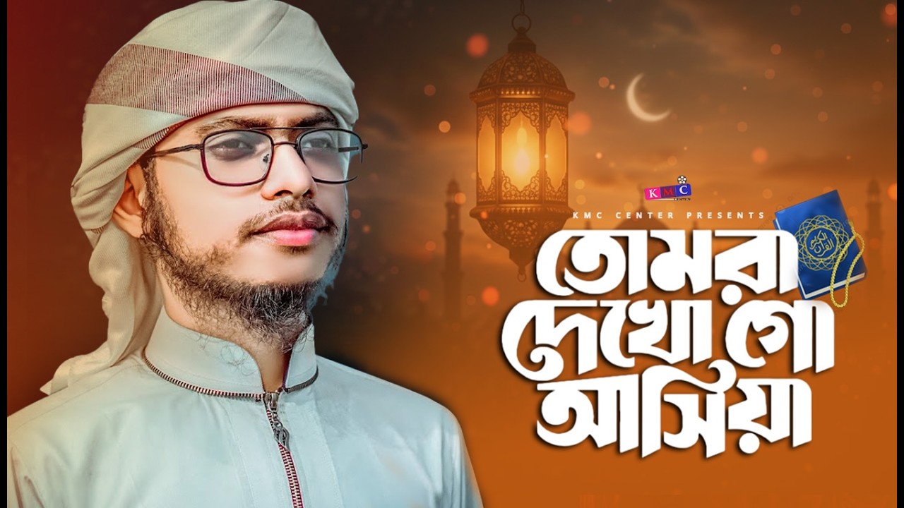 রমজানের সেরা গজল ২০২৬ | তোমরা দেখো গো আসিয়া | Ramadan Special Nasheed 2026 | Bangla Gojol