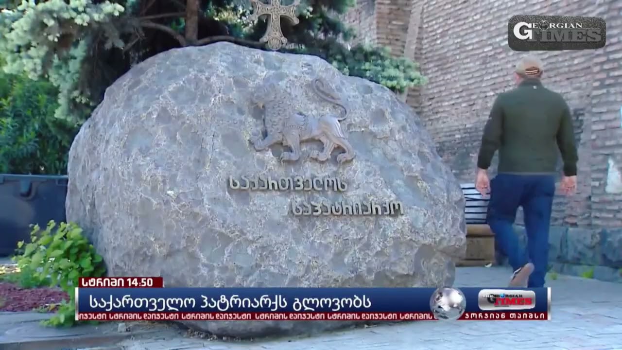 ⭕ საინფორმაციო გამოშვება - 