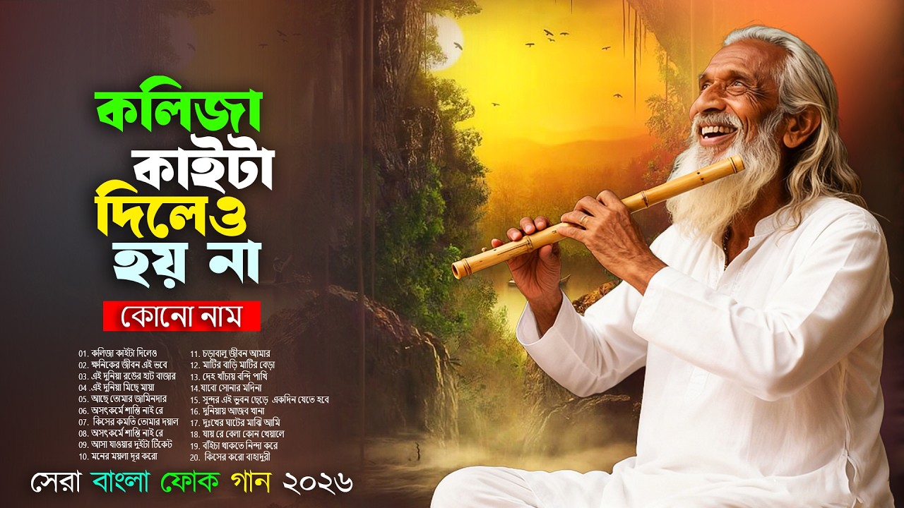 সেরা বাংলা ফোক গান 2026 🔥 | Best Bengali Folk Songs 2026 | Nonstop Bangla Folk Mix Album 