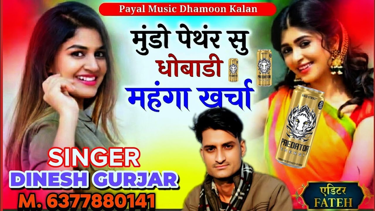 Song no 9 मुंडो पैंथर सु दोबाड़ी महंगा खर्चा 