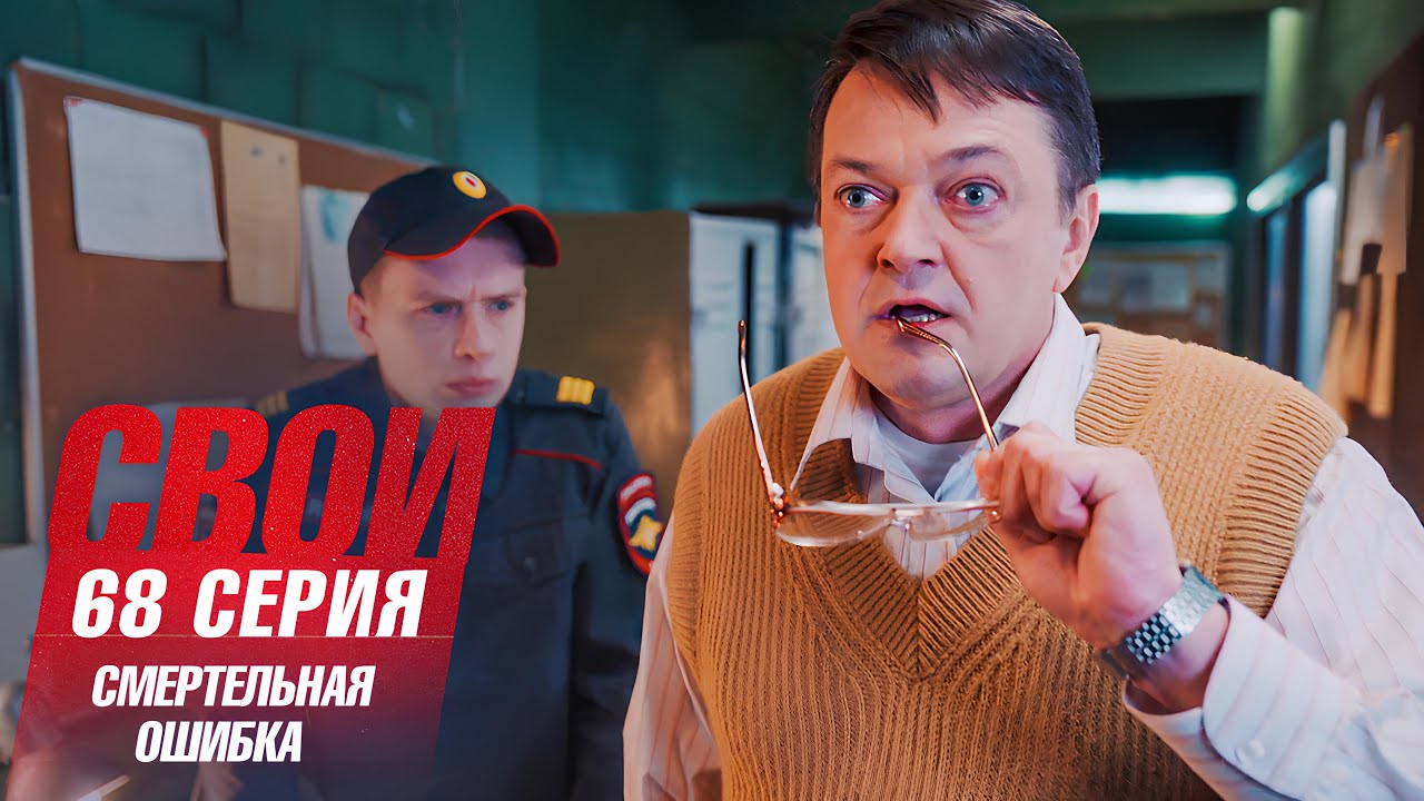 Свои | 7 сезон | 68 серия | Смертельная ошибка