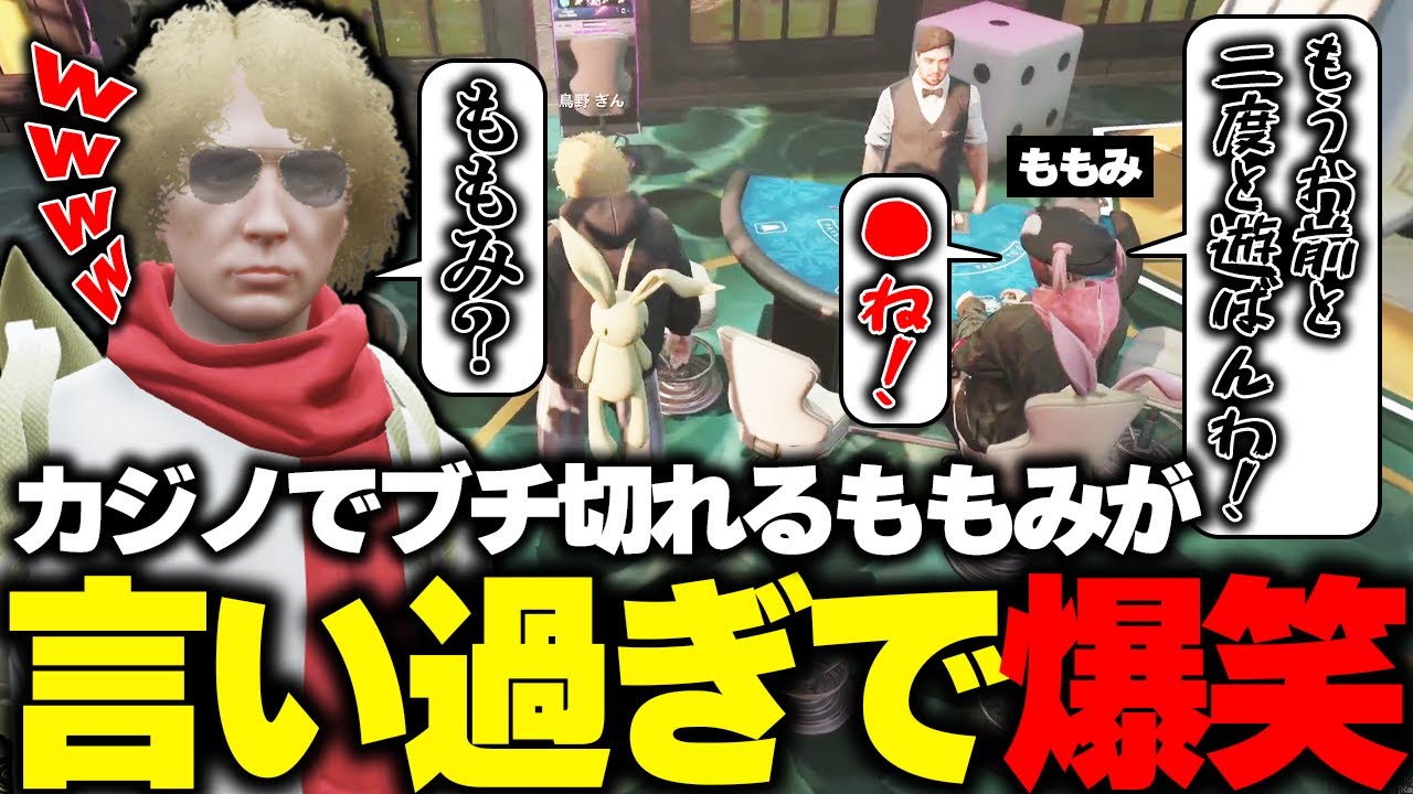 【ストグラ】カジノ行ったら負け過ぎて暴言が止まらないももみに爆笑する鳥野