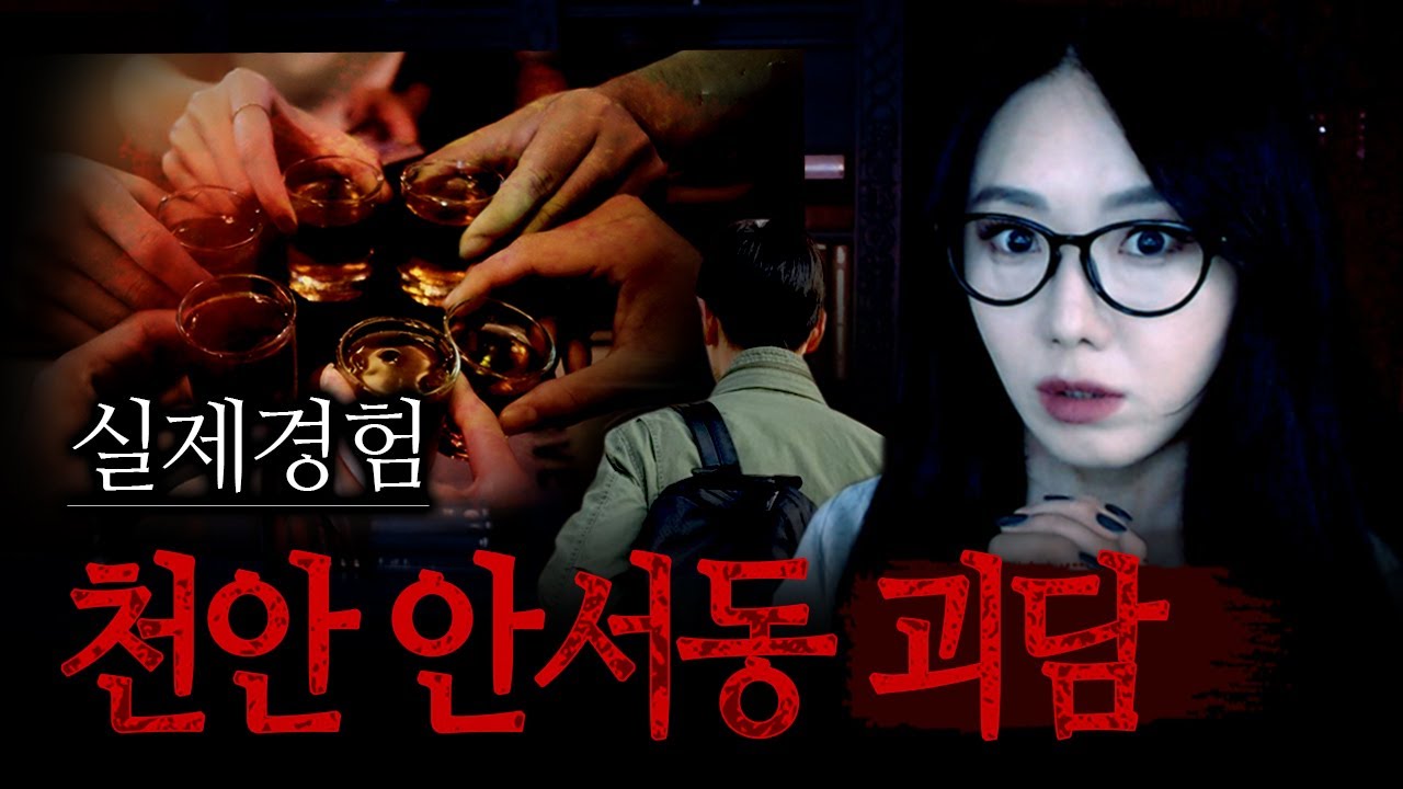 [괴담] 대학 5개가 밀집한 천안 안서동 자취방 실화스토리 | 토요미스테리