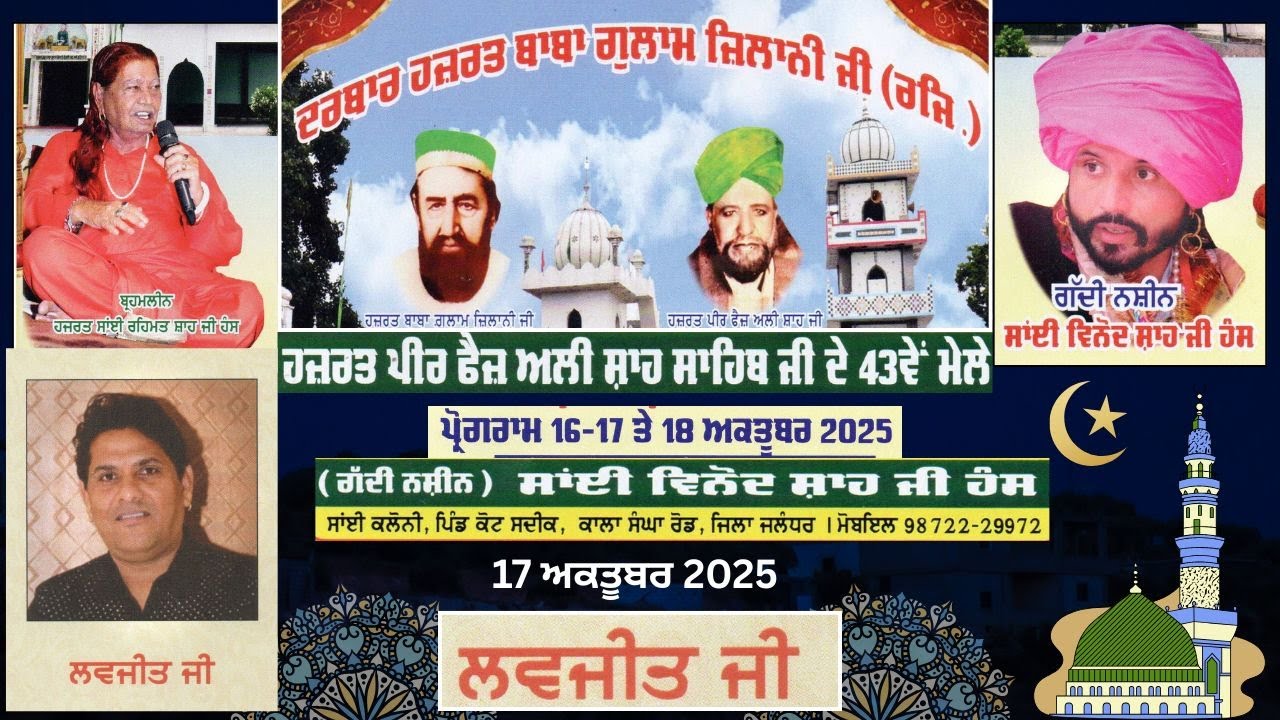 ਲਵਜੀਤ ਜੀ - ਹਜ਼ਰਤ ਪੀਰ ਫੈਜ਼ ਅਲੀ ਸ਼ਾਹ ਸਾਹਿਬ ਜੀ ਦੇ  43 ਵੇਂ ਮੇਲਾ ਸਾਂਈ ਕਲੌਨੀ ਪਿੰਡ ਕੋਟ ਸਦੀਕ ਕਾਲਾ ਸੰਘਾ ਰੋਡ