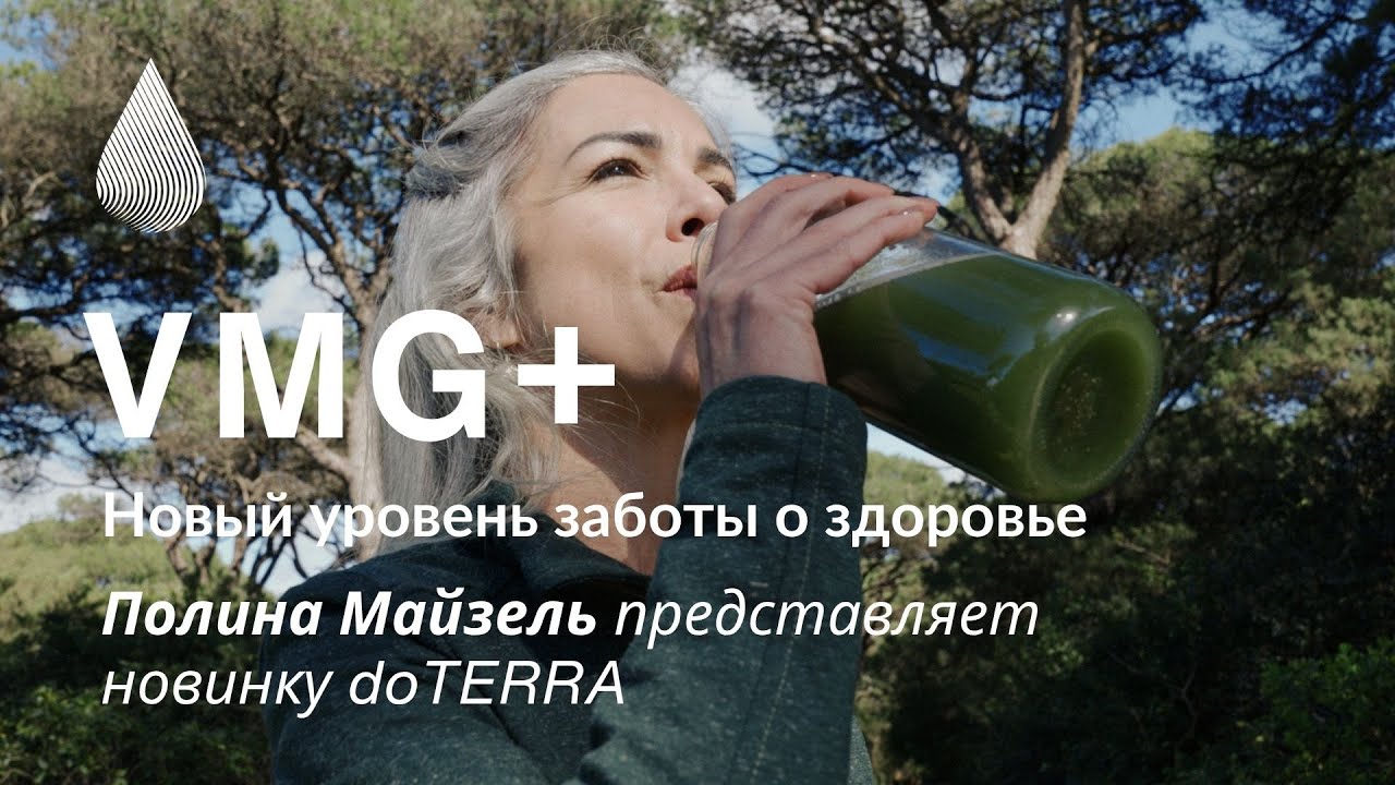 VMG+ doTERRA — новая эра нутриентов | Вебинар Полины Майзель