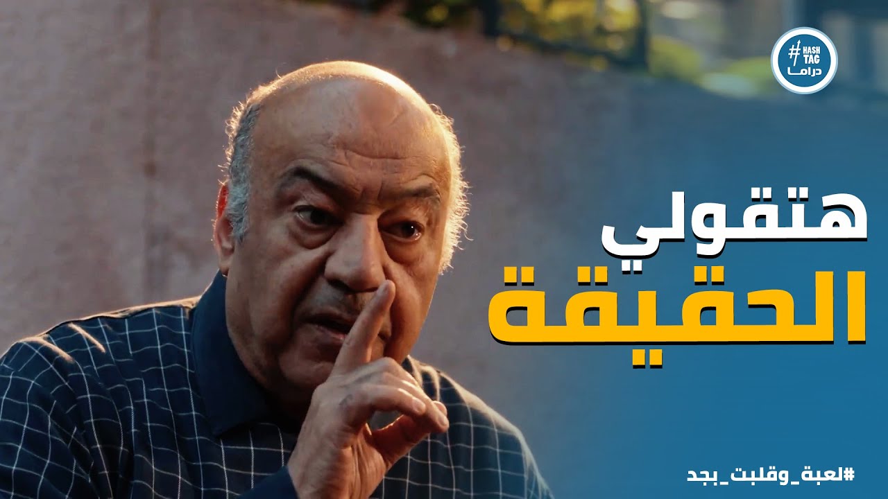 لعبة وقلبت بجد | جدو سليم اتاكد من شكوكه لما شاف سليم بينفذ التحدي .. يا ترى هيتصرف ازاي