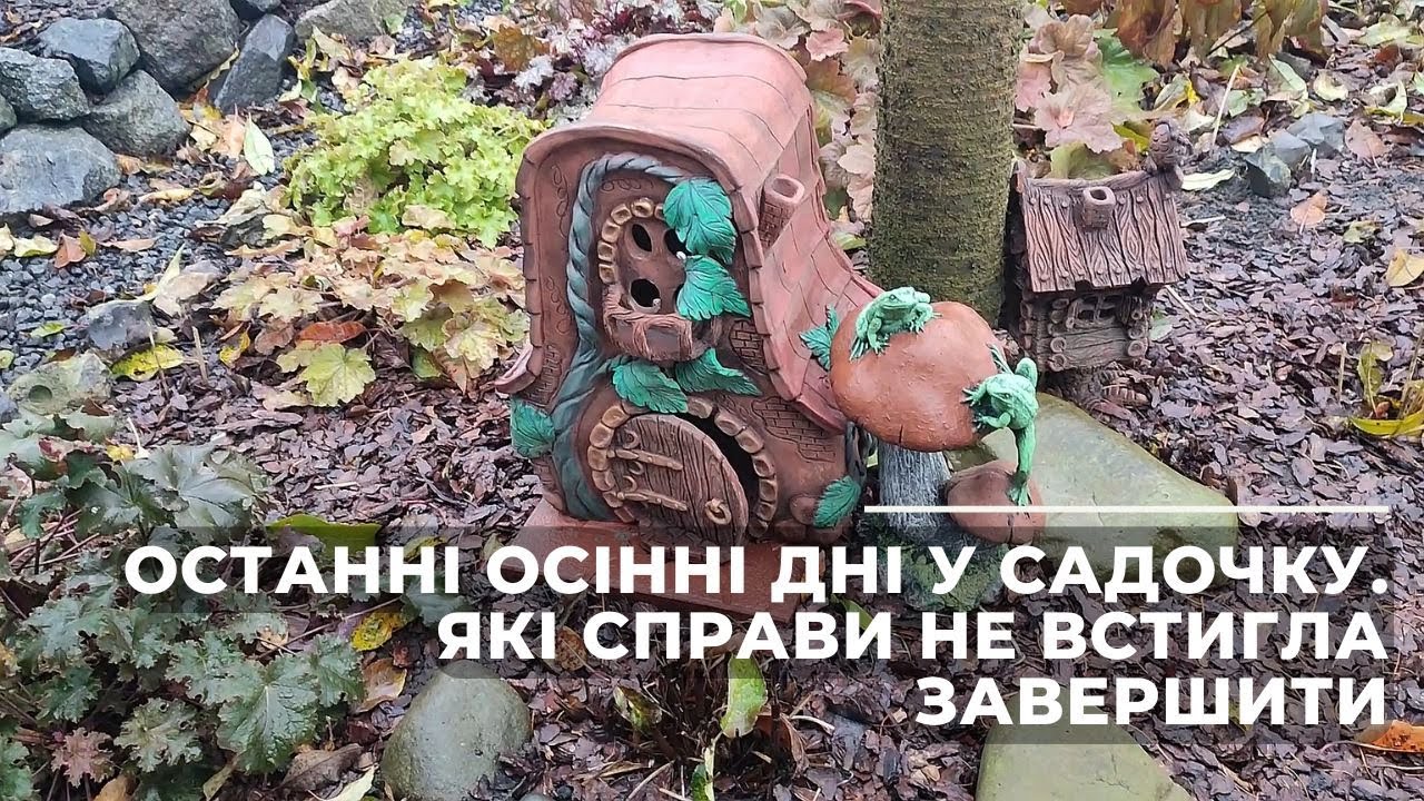 Останні осінні дні у садочку. Які справи не встигла завершити