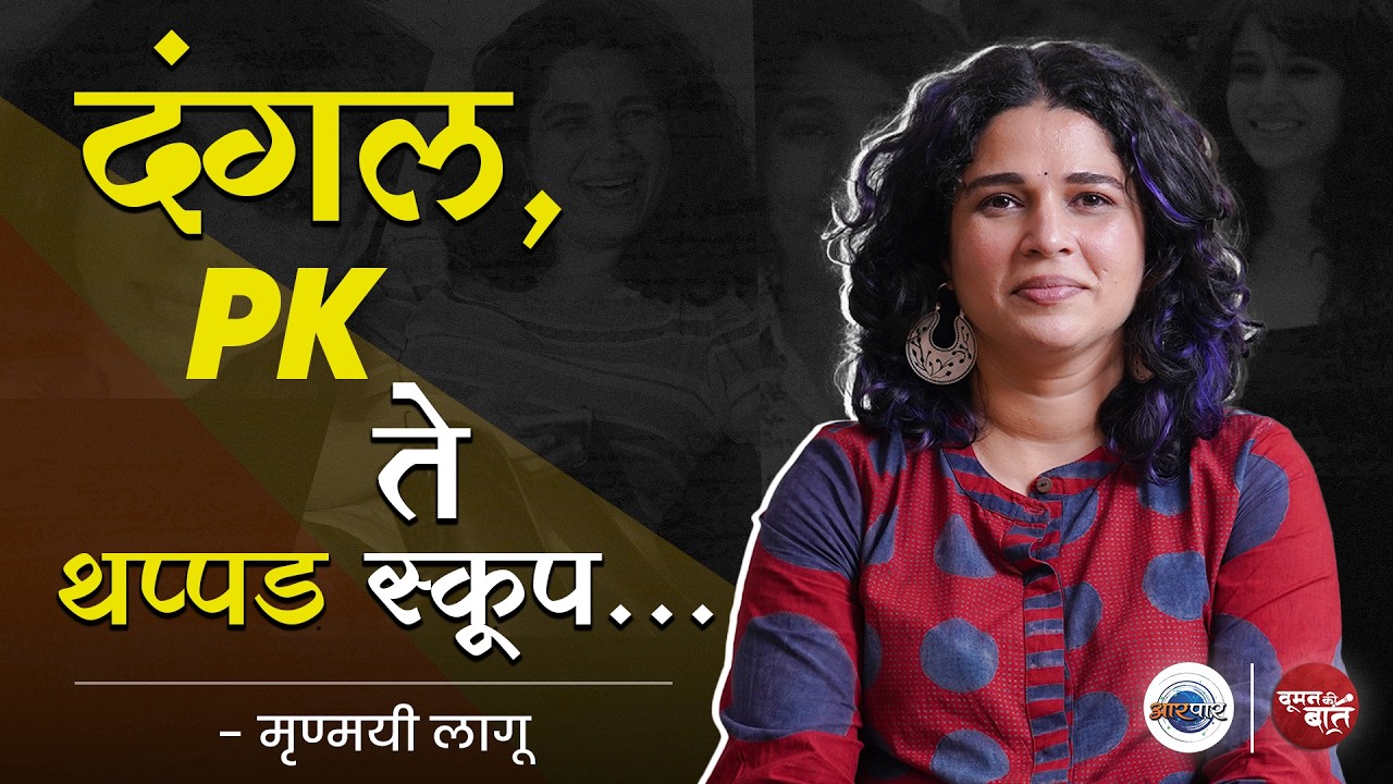 Bollywood मध्ये करिअर हवं तर Mrunmayee Lagoo सारखं | Women Ki Baat | MugdhaGodbole | Aarpaar Marathi