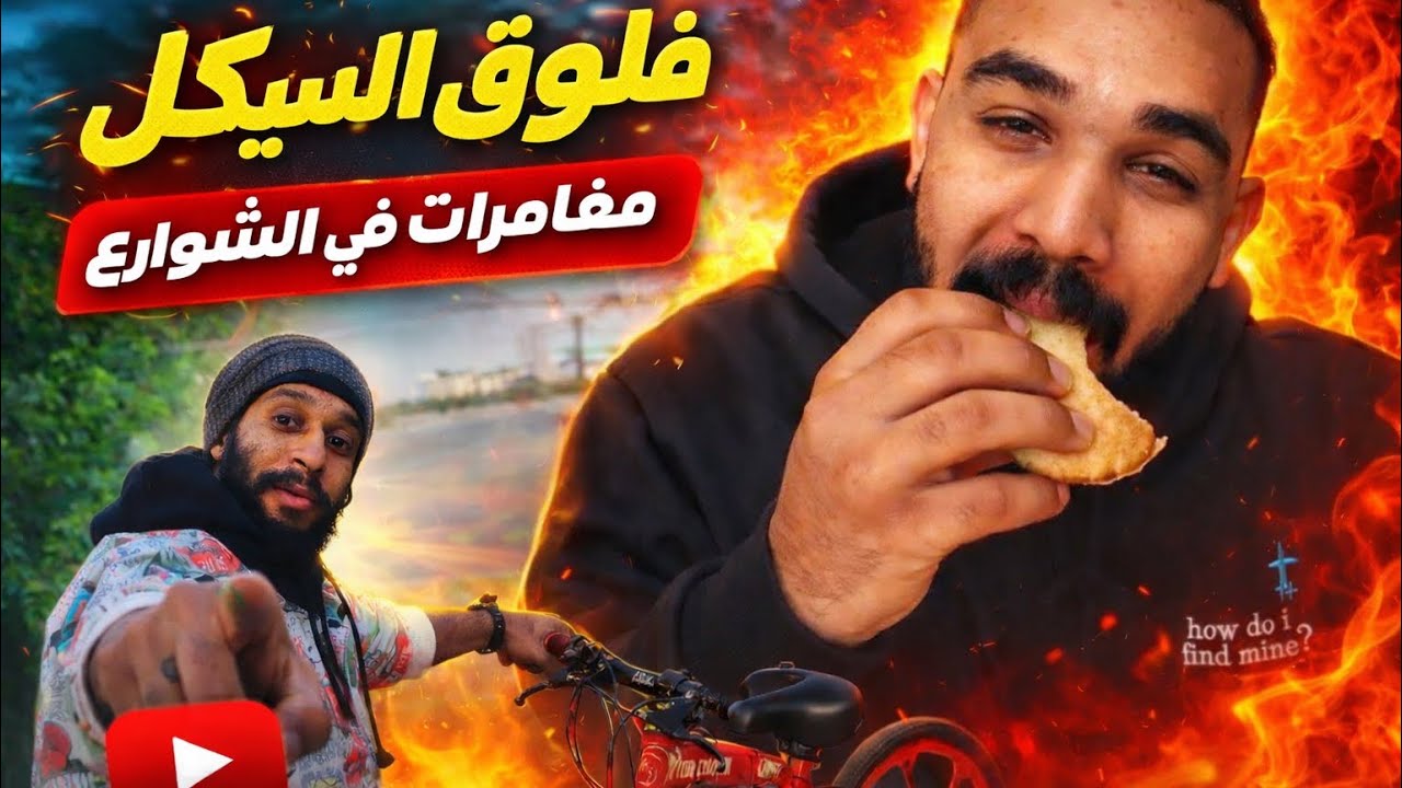 فلوق السيكل #فلوق 27 #vlog 27