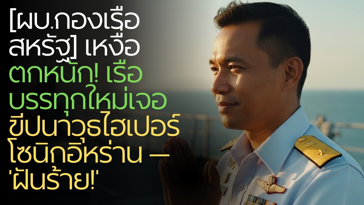 [ผบ.กองเรือสหรัฐ] เหงื่อตกหนัก! เรือบรรทุกใหม่เจอขีปนาวุธไฮเปอร์โซนิกอิหร่าน — 'ฝันร้าย!'