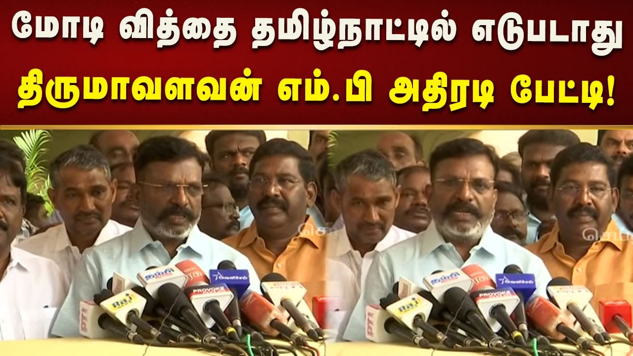 தமிழ்நாட்டில் மதவாத,  சாதியவாத அரசியலுக்கு இடமில்லை - Thirumavalavan MP!