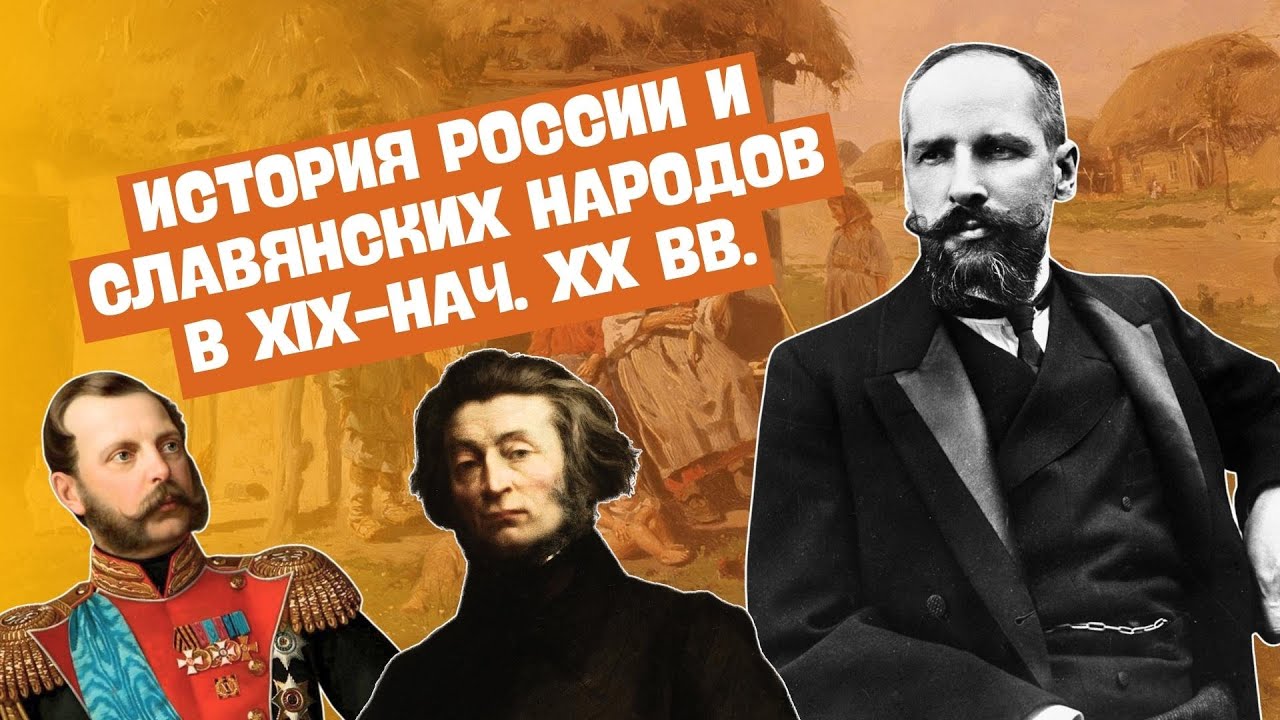 ПОЛНАЯ ИСТОРИЯ РОССИИ И СЛАВЯНСКИХ НАРОДОВ В XIX-НАЧАЛЕ XX ВВ. | ВСЕМИРНАЯ ИСТОРИЯ, 8 КЛАСС