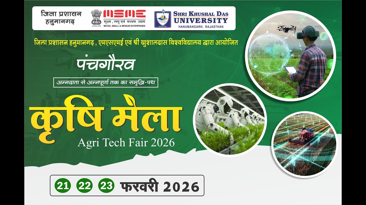 पंचगौरव: अन्नदाता से अन्नपूर्णा तक का समृद्धि-पथ: कृषि मेला 2026