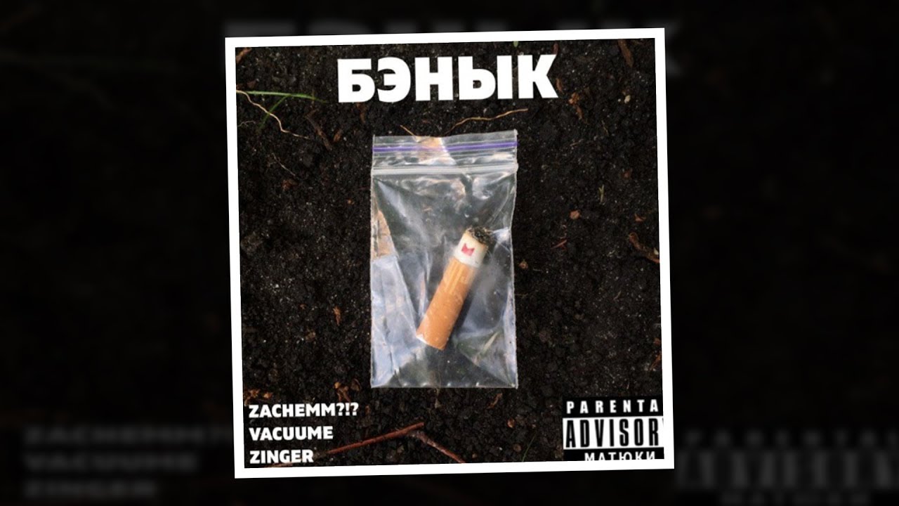 Zachemm?!? x VAcuuMe x Zinger – БЭНЫК (prod. DJ Tape)