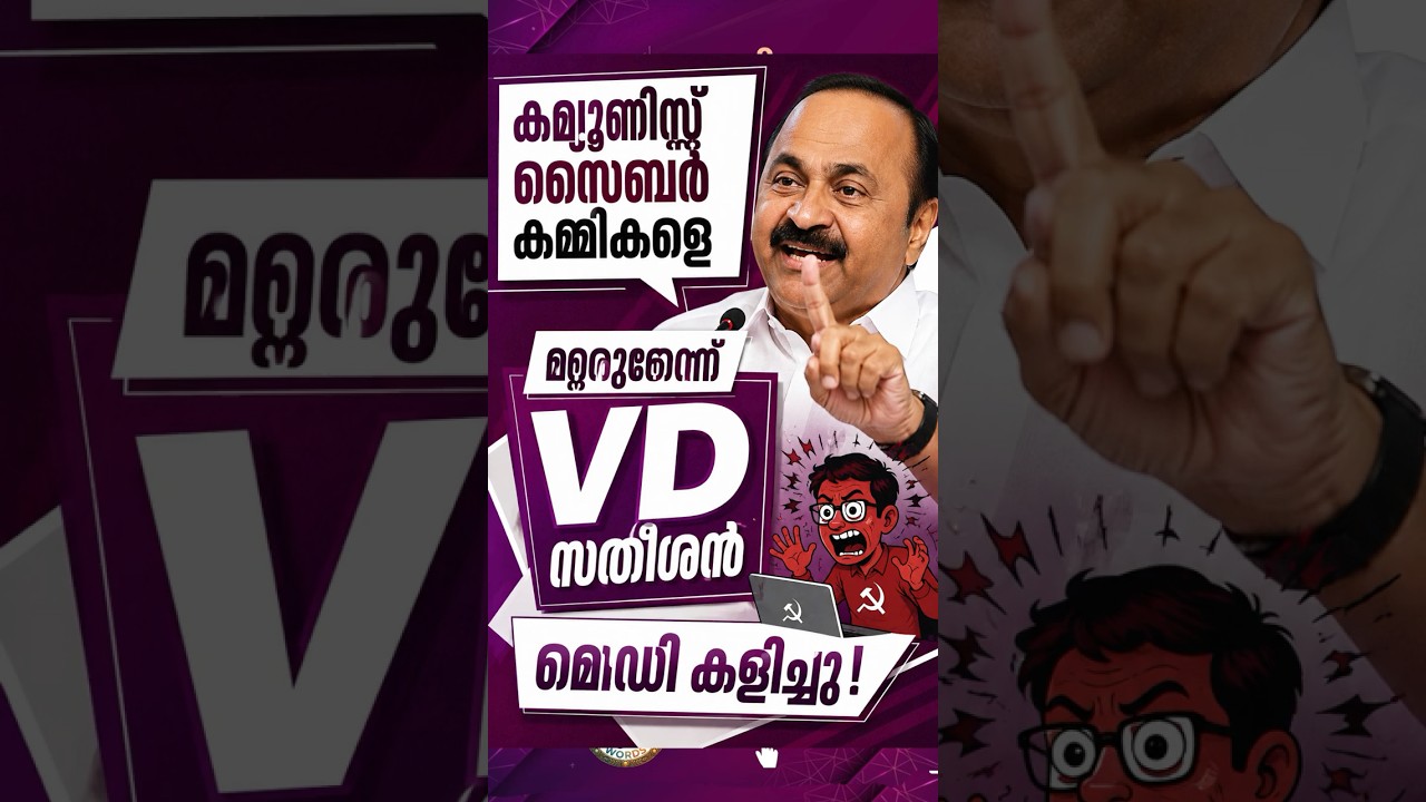 V.D. Satheesan mocks cyber-commies