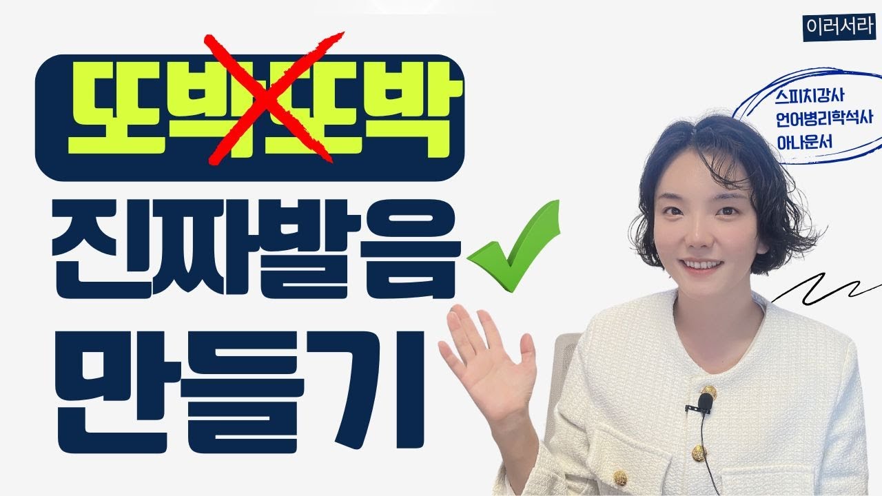 '또박또박' 발음은 틀렸다! 🗣️ 프로들이 알려주는 진짜 '정확한 발음' 만드는 법