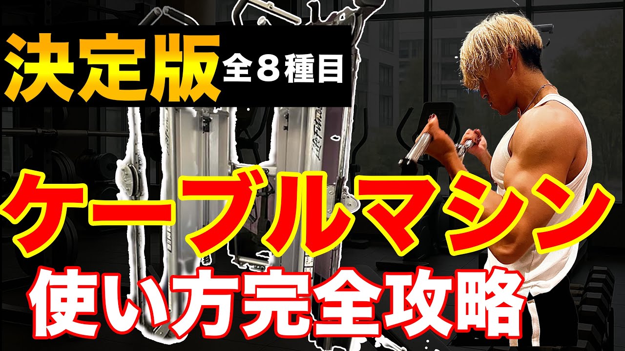 【永久保存版】ケーブルマシン完全ガイド！全身を鍛える使い方一覧