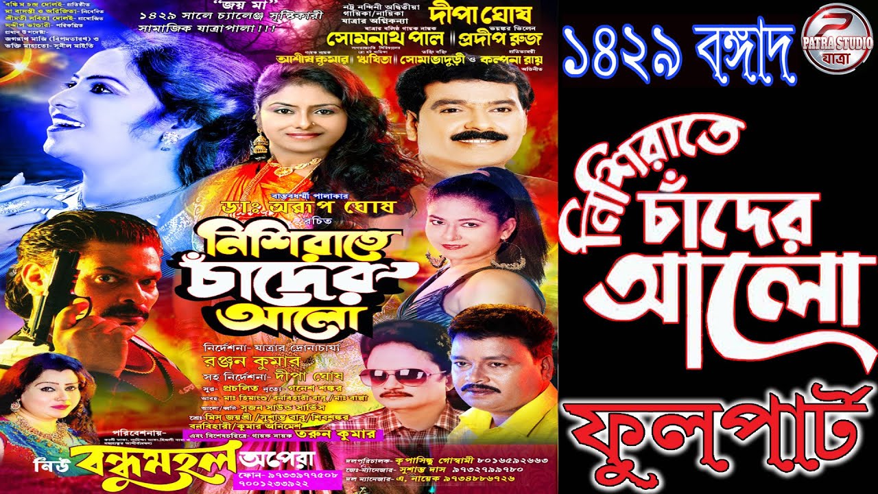 Nisi rate cander alo || নিশি রাতে চাঁদের আলো  ||  নিউ বন্ধু মহল অপেরা M- 7001233922