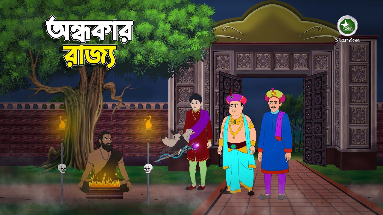 অন্ধকার রাজ্য | ভ্রমণ বিলাসী রাজকুমার | Rupkothar Golpo | Thakumar Jhuli | Bengali Fairy Tales |