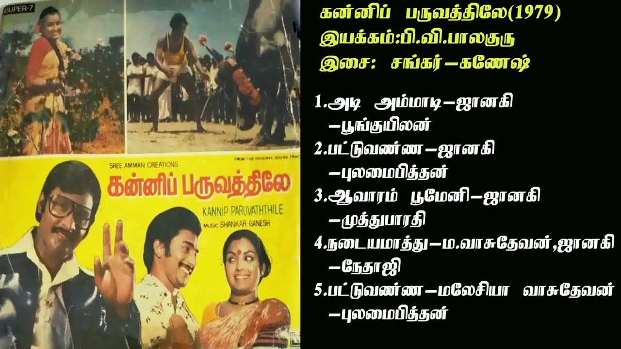 கன்னிப் பருவத்திலே (1979-இசை-சங்கர்-கணேஷ்)-Kanni Paruvathile / Sankar-Ganesh Music SONG  HQ