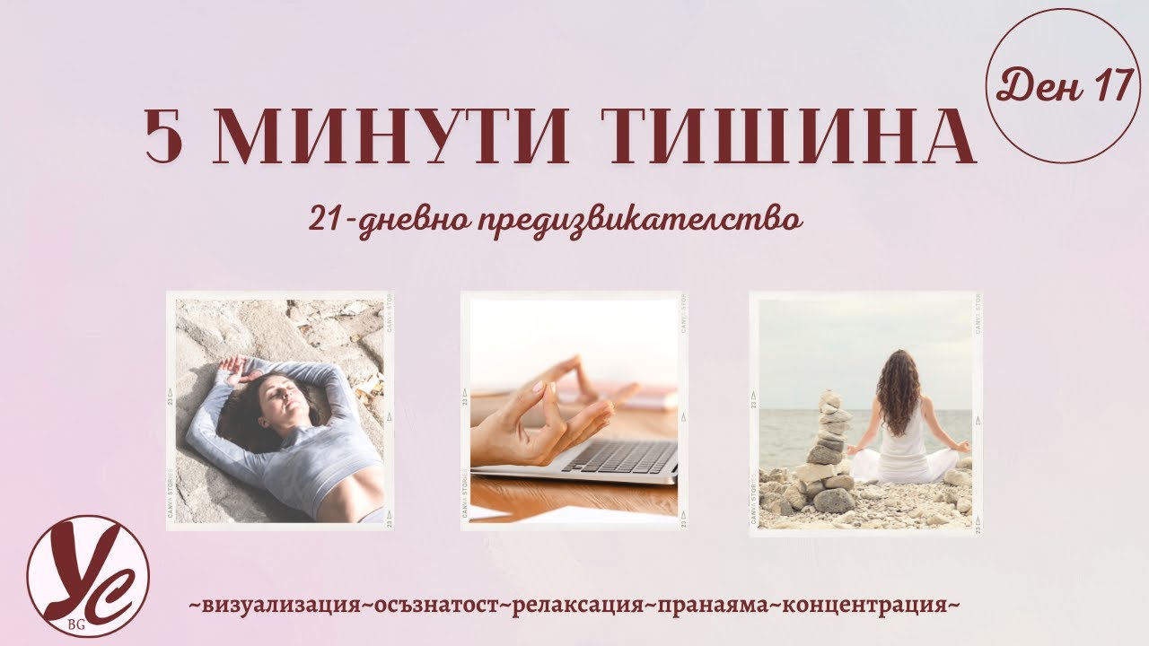 Ден 17/21 - дневно предизвикателство / йога и медитация / 5 минути тишина на ден / тратака