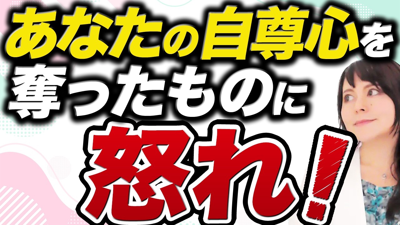 【自己肯定感】自分のために生きるのはダメなこと？あなたの自尊心を奪っていったものに怒って良いんです！
